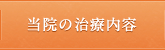 当院の治療内容