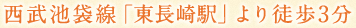 西武池袋線「東長崎駅」より徒歩3分